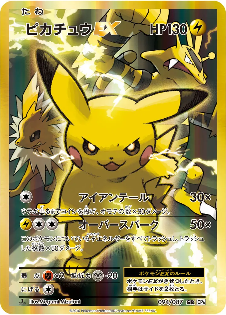 ポケモンカード　ピカチュウ　CP6 ピカチュウEX [CP6 094/087] 相場・価格チャート | みんなのポケカ相場