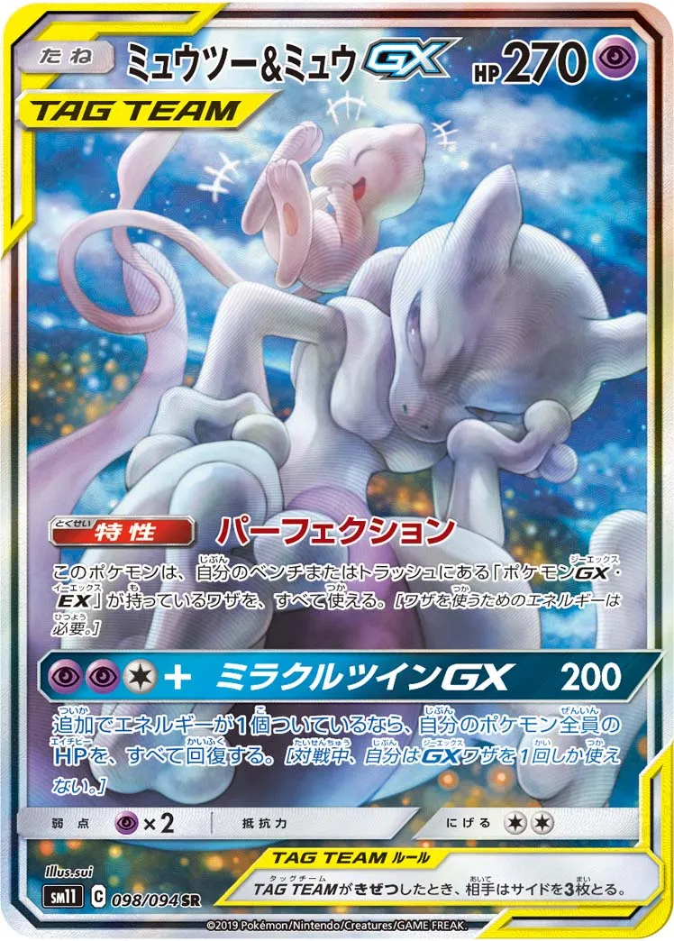 ミュウツー&ミュウGX [SM11 098/094] 相場・価格チャート | みんなの