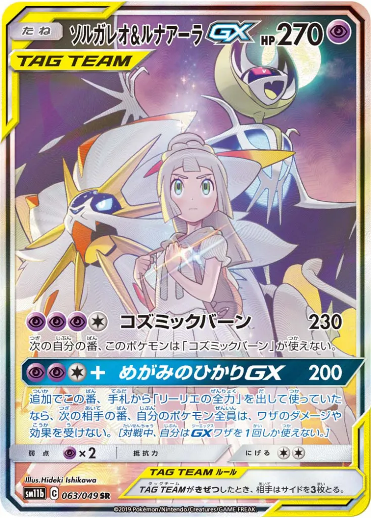 ソルガレオ&ルナアーラGX [SM11b 063/049] 相場・価格チャート