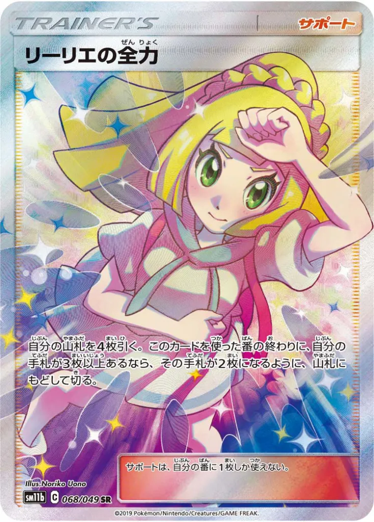 リーリエの全力 049/049 sm11b-068-049-large.webp