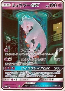 ミュウツーGX [SM3+ 082/072] 相場・価格チャート | みんなのポケカ相場