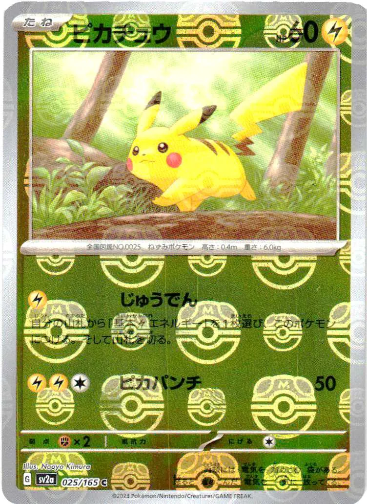 ピカチュウ(マスターボールミラー) [SV2a 025/165] 相場・価格チャート