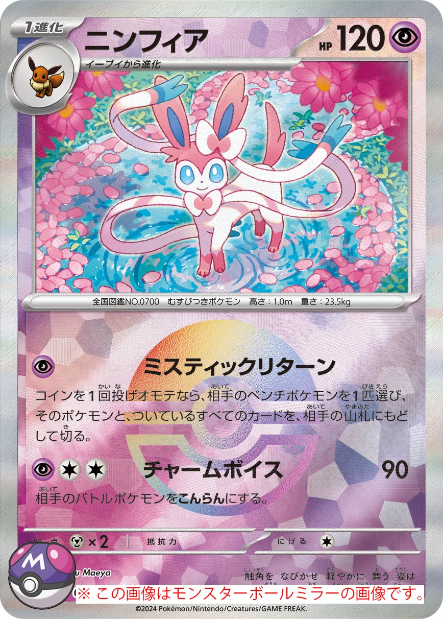(psa10)ニンフィア　ポケモンカード　マスターボールミラー ニンフィア(マスターボールミラー) [sv8a 068/187] 相場・価格チャート